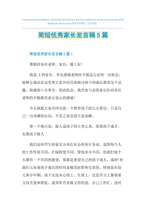 简短优秀家长发言稿5篇.doc