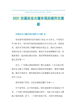 2021交通安全大篷车观后感作文最新.doc