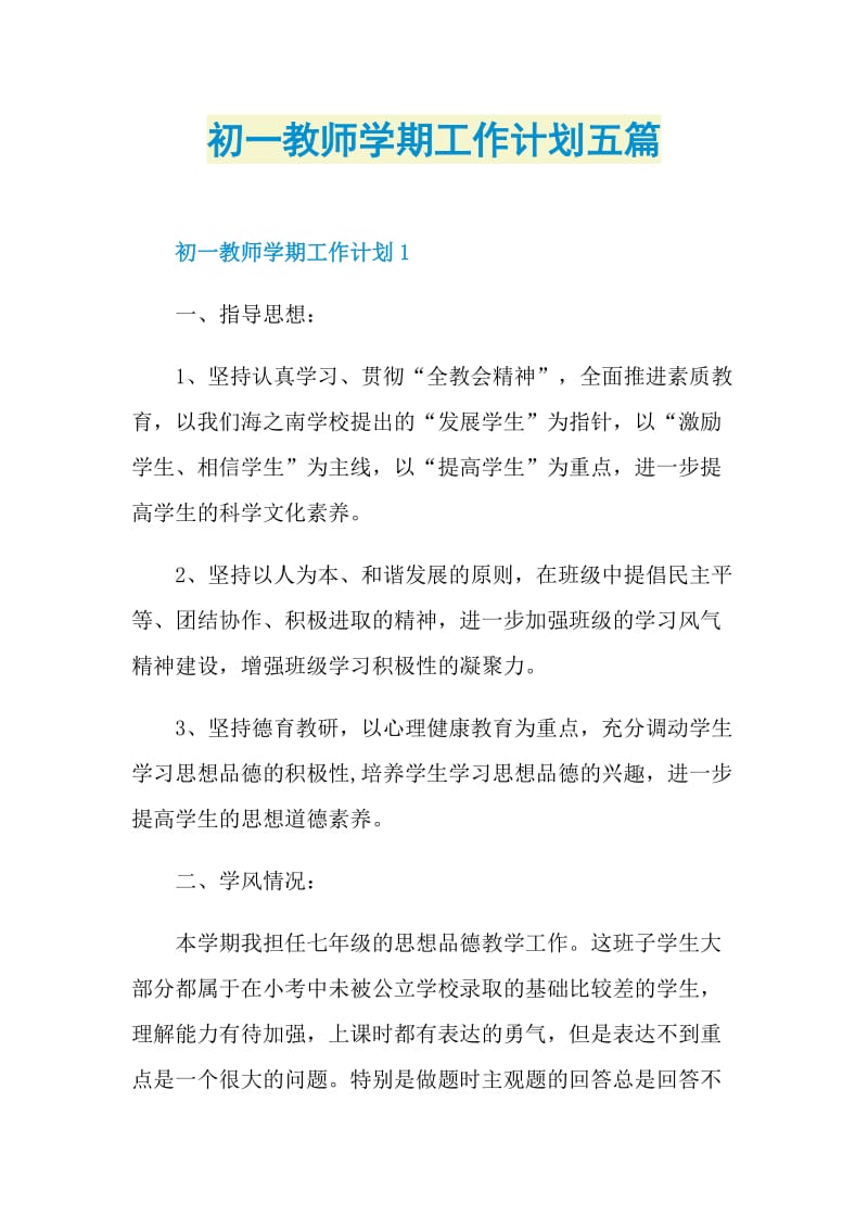 初一教师学期工作计划五篇.doc_第1页