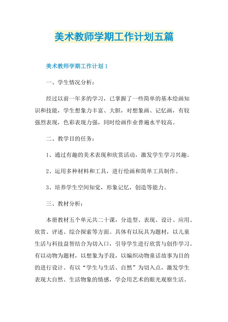 美术教师学期工作计划五篇.doc_第1页