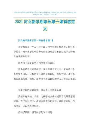 2021河北新学期家长第一课有感范文.doc