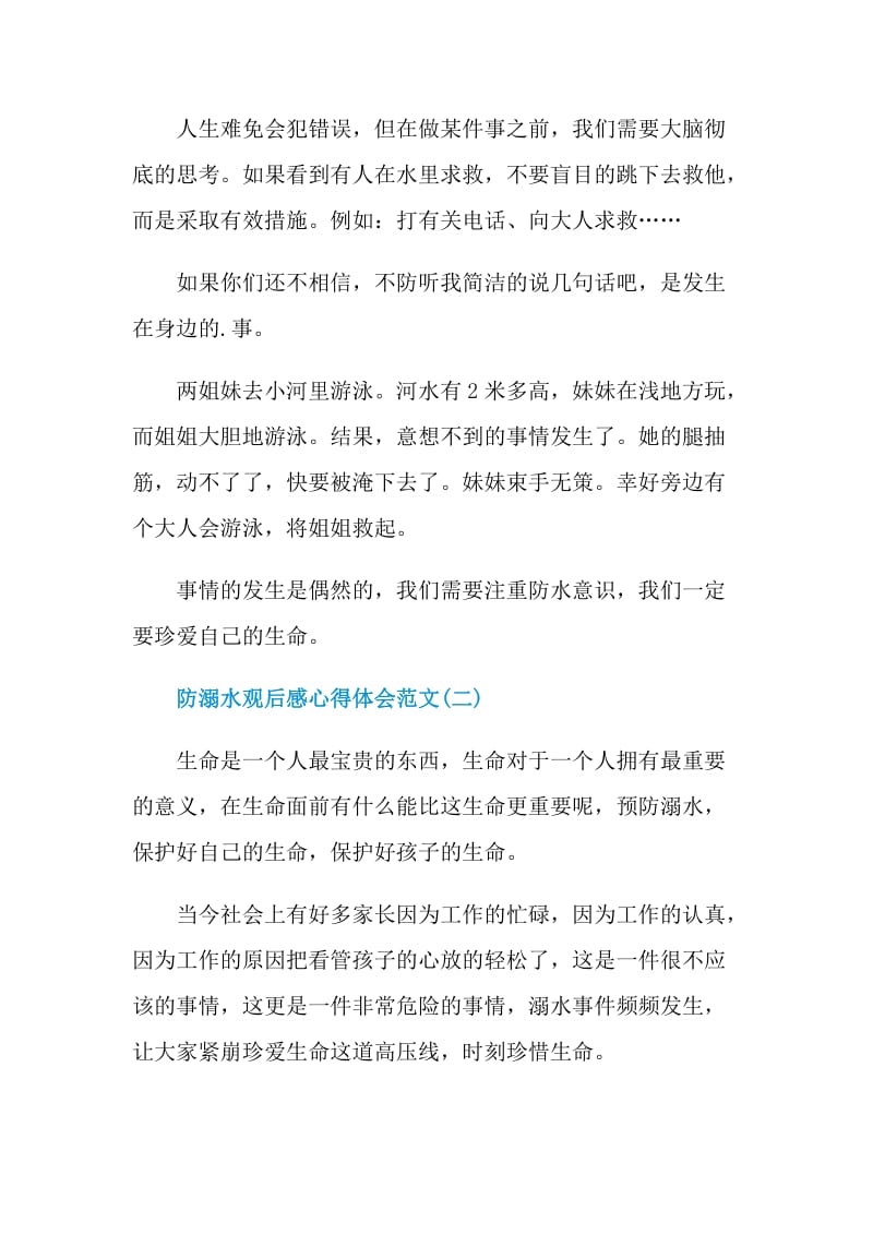 2021防溺水观后感心得体会范文5篇.doc_第2页