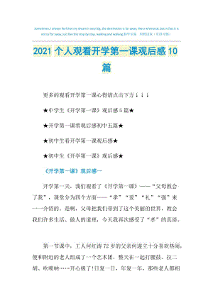 2021个人观看开学第一课观后感10篇.doc