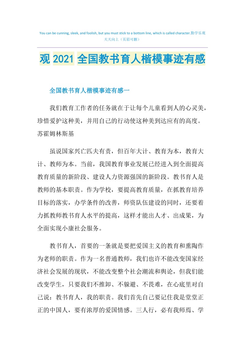 观2021全国教书育人楷模事迹有感.doc_第1页