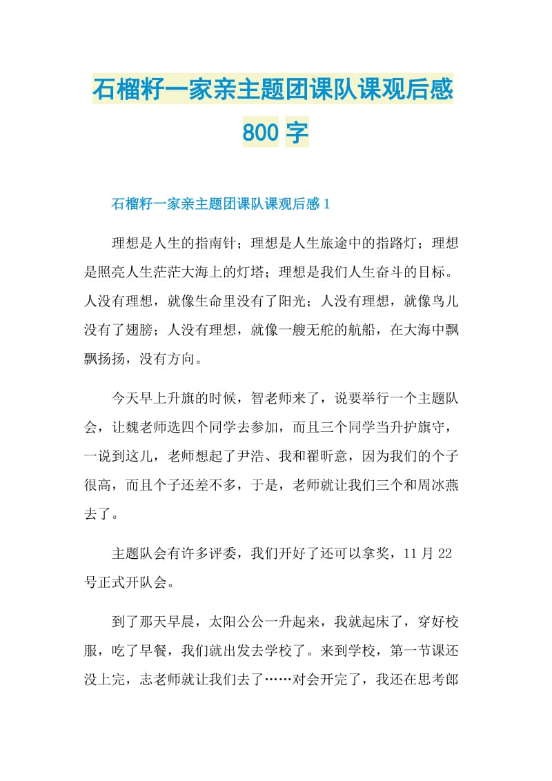 石榴籽一家亲主题团课队课观后感800字.doc_第1页