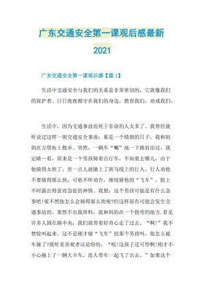 广东交通安全第一课观后感最新2021.doc