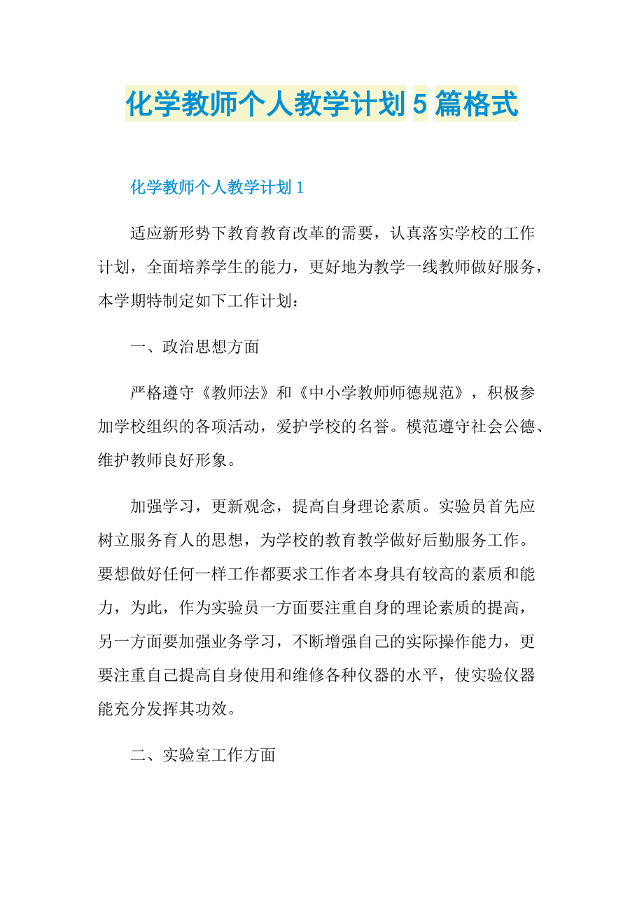 化学教师个人教学计划5篇格式.doc_第1页