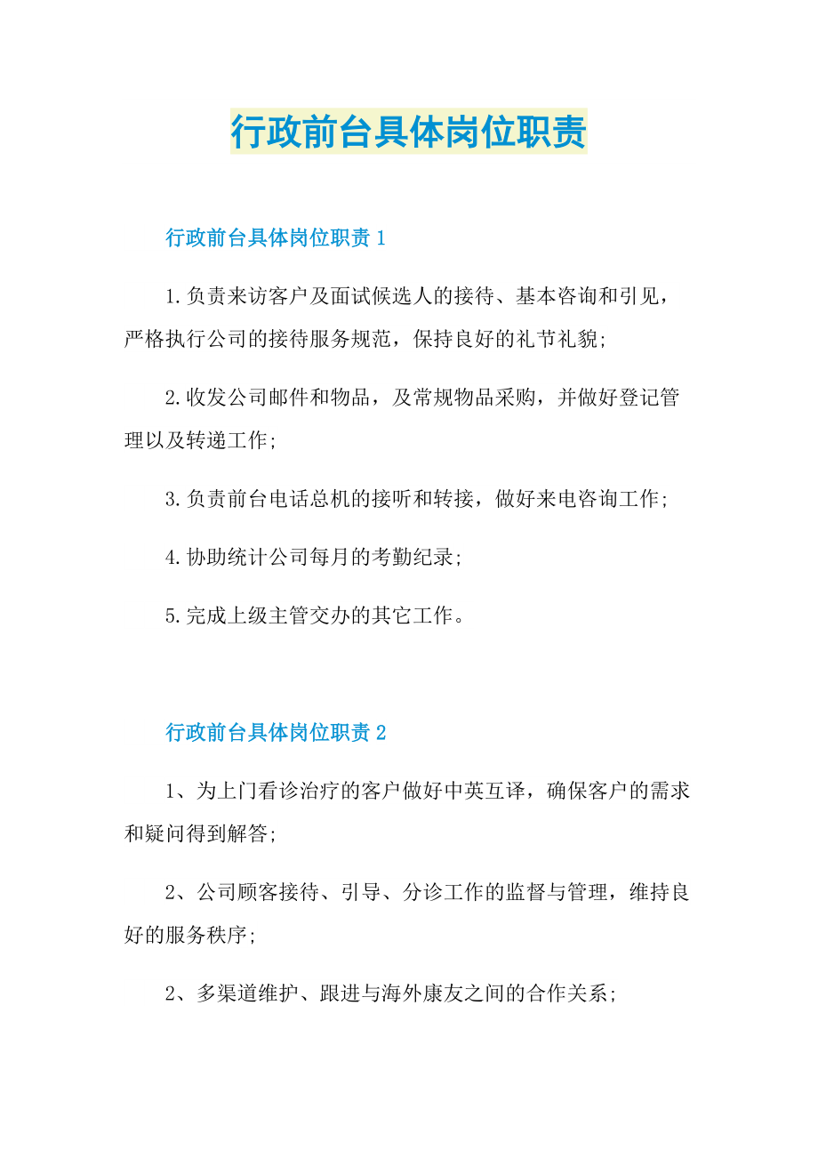 行政前台具体岗位职责.doc_第1页