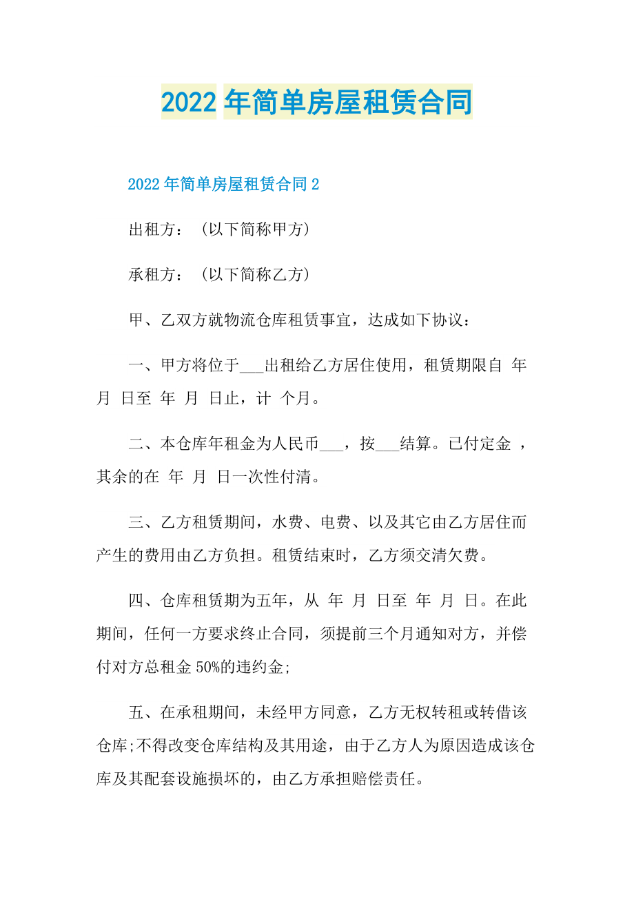 2022年简单房屋租赁合同.doc_第1页