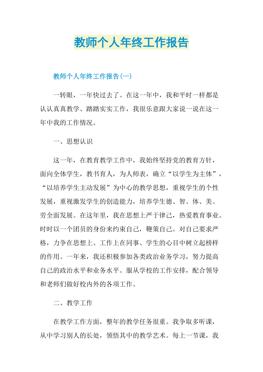 教师个人年终工作报告.doc_第1页