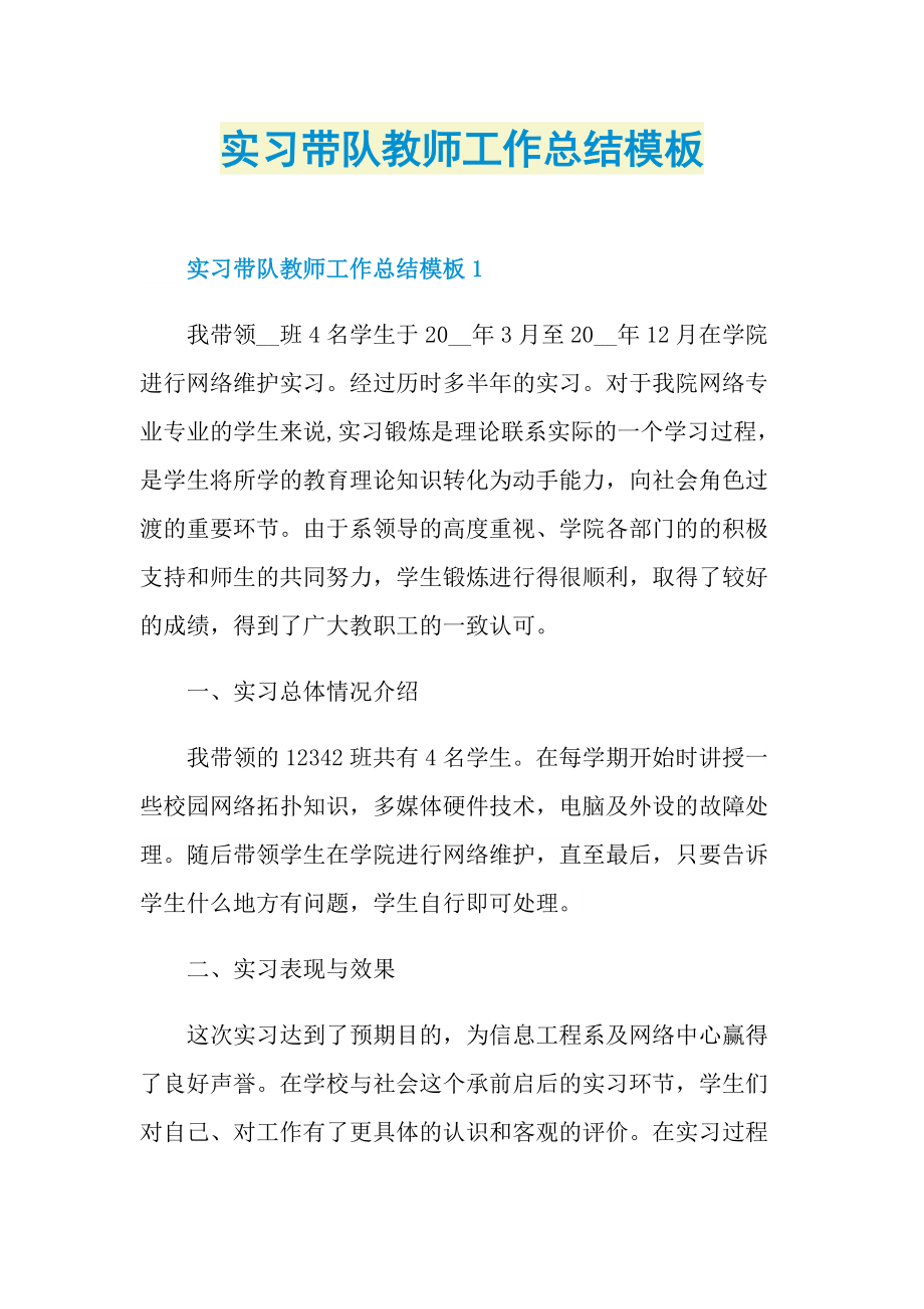 实习带队教师工作总结模板.doc_第1页