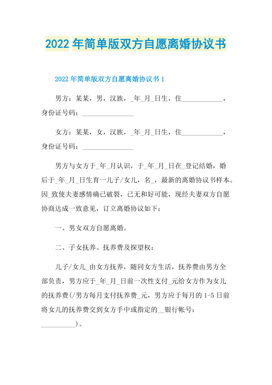 2022年简单版双方自愿离婚协议书.doc_第1页