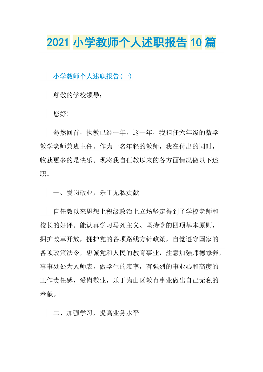 2021小学教师个人述职报告10篇.doc_第1页