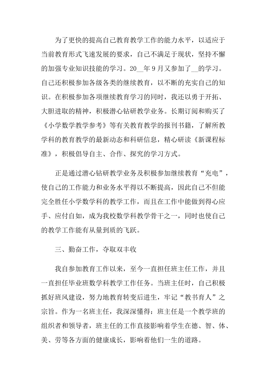 2021小学教师个人述职报告10篇.doc_第2页