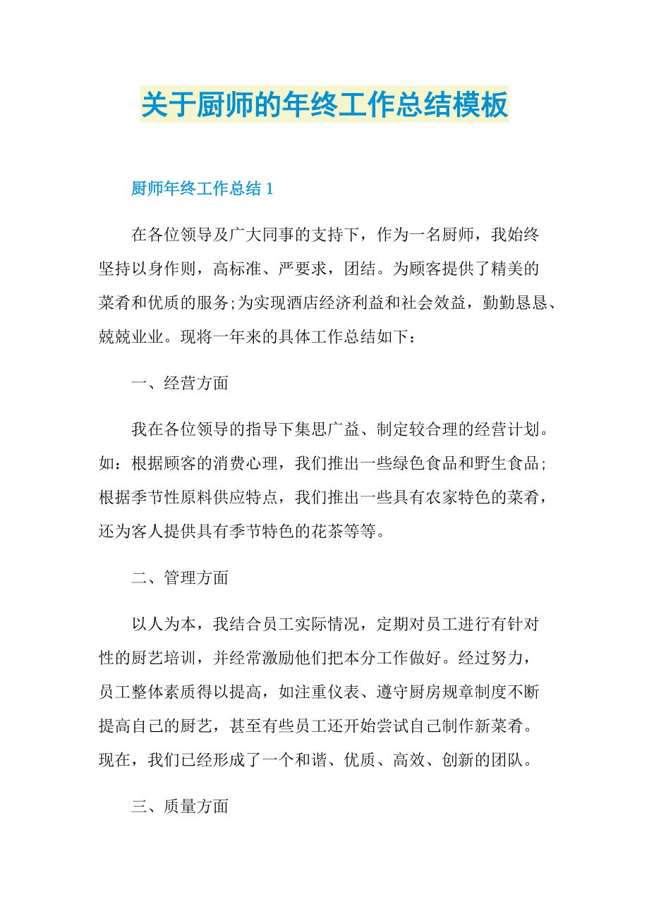 关于厨师的年终工作总结模板.doc_第1页