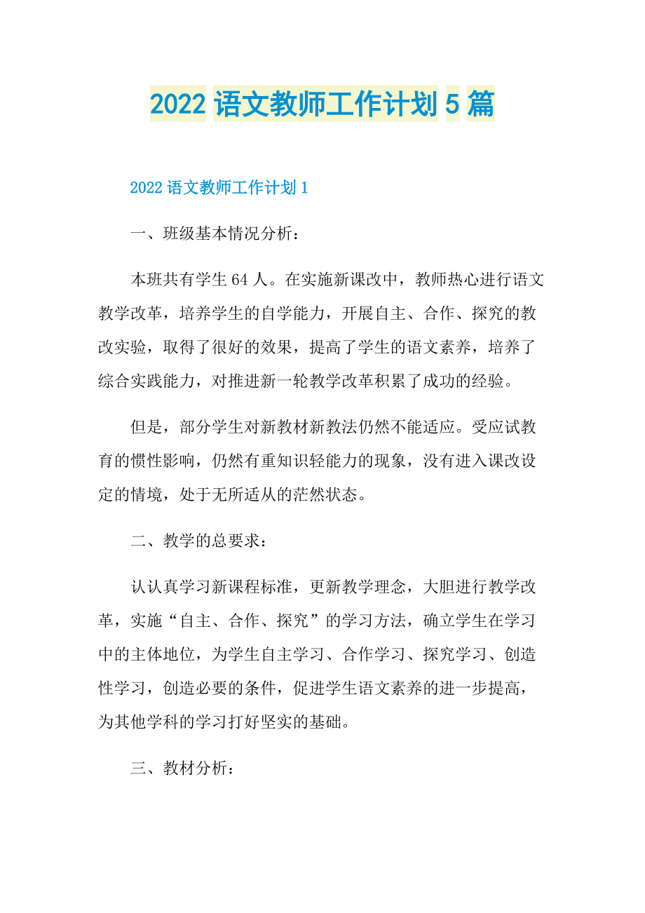 2022语文教师工作计划5篇.doc_第1页