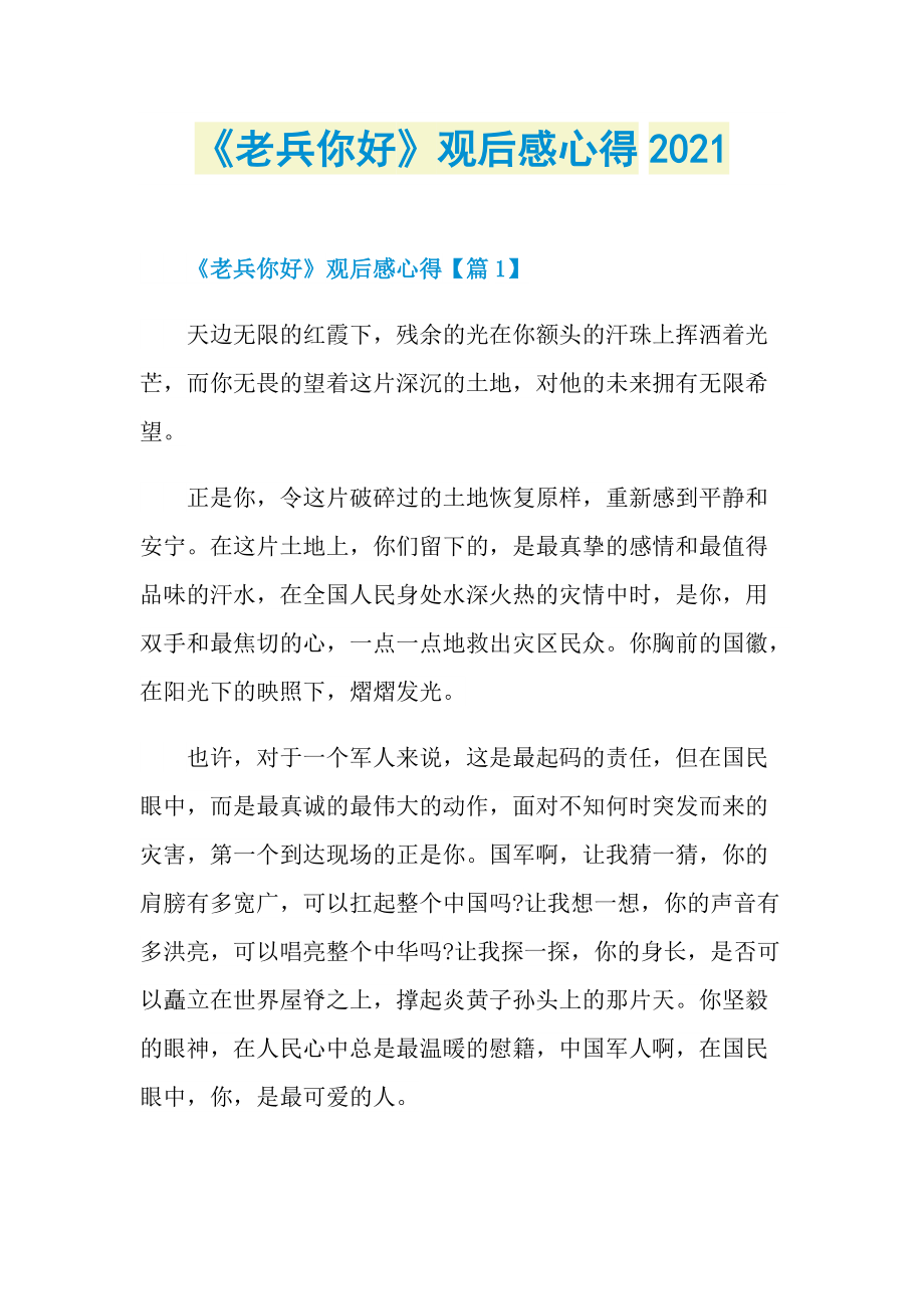 《老兵你好》观后感心得2021.doc_第1页