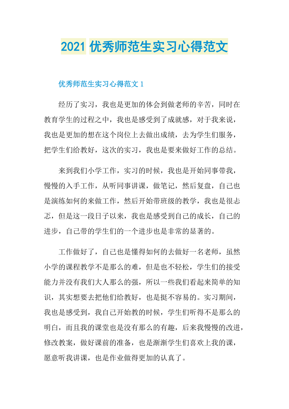 2021优秀师范生实习心得范文.doc_第1页