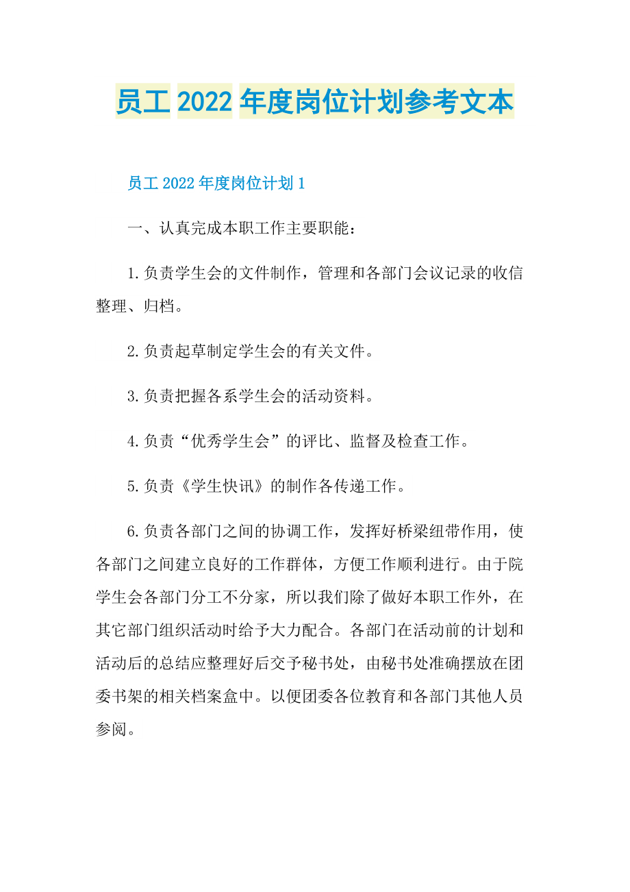 员工2022年度岗位计划参考文本.doc_第1页