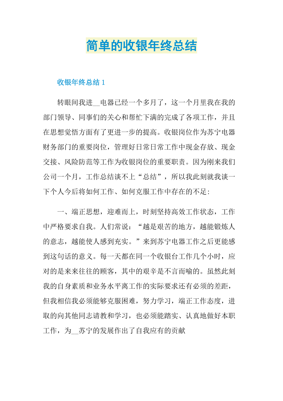 简单的收银年终总结.doc_第1页