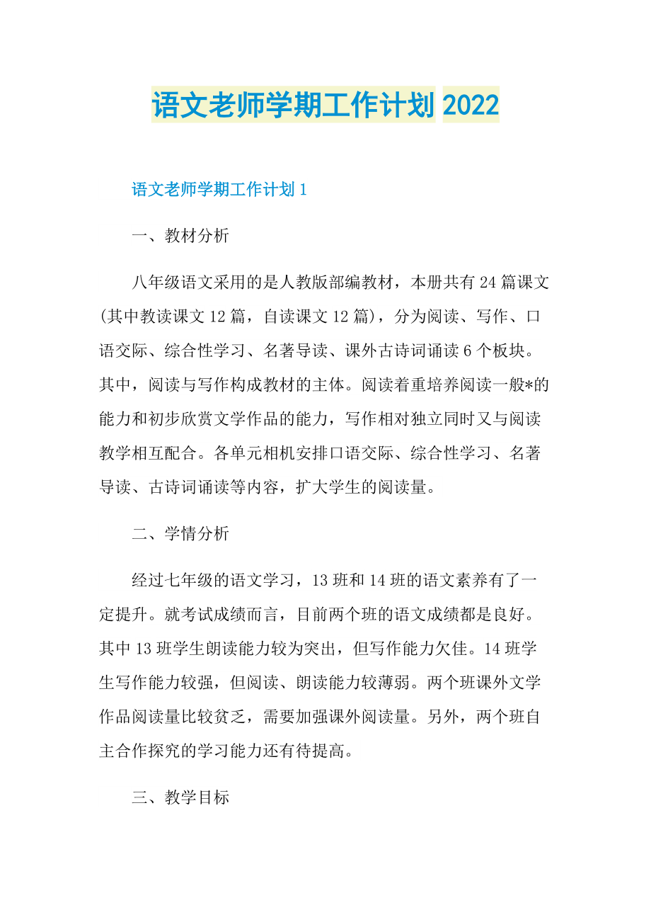 语文老师学期工作计划2022.doc_第1页