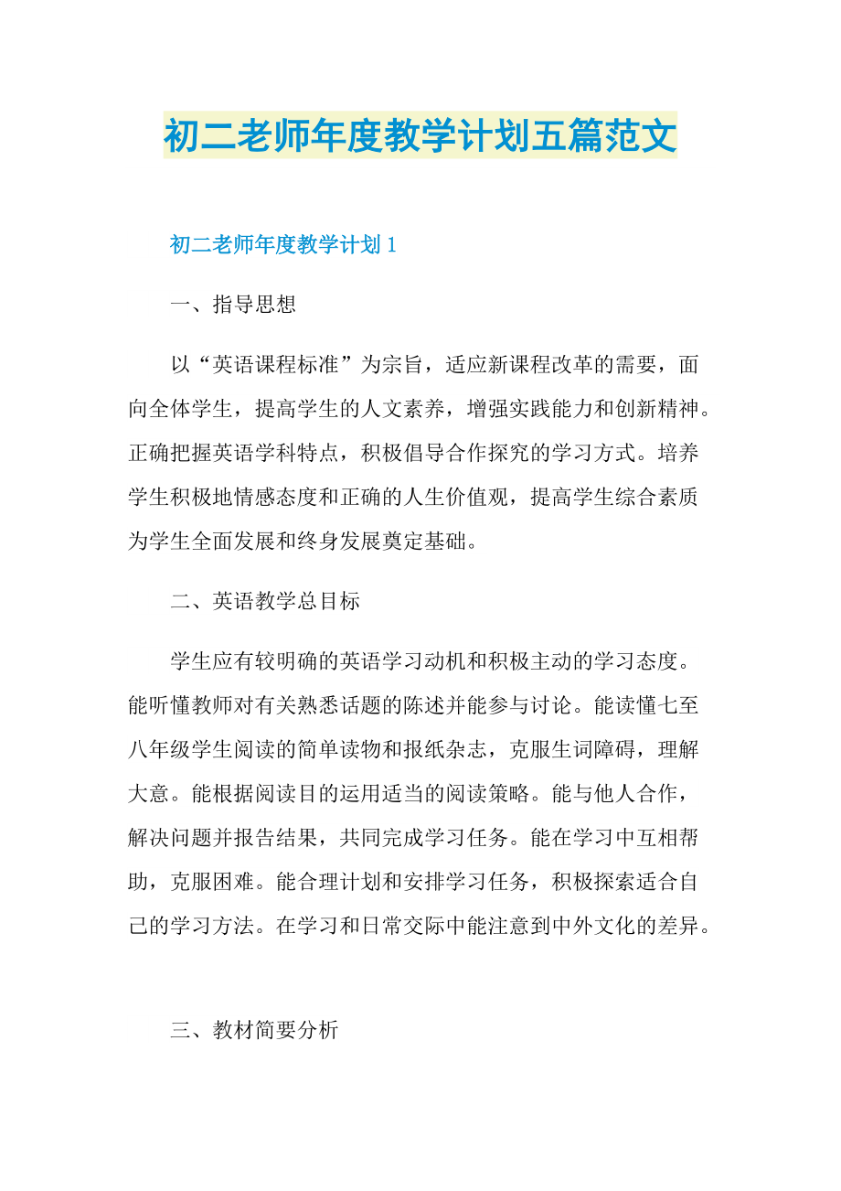 初二老师年度教学计划五篇范文.doc_第1页