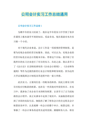 公司会计实习工作总结通用.doc