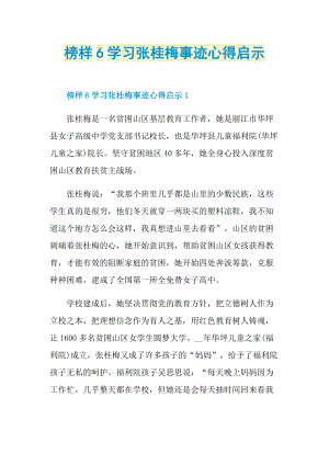 榜样6学习张桂梅事迹心得启示.doc