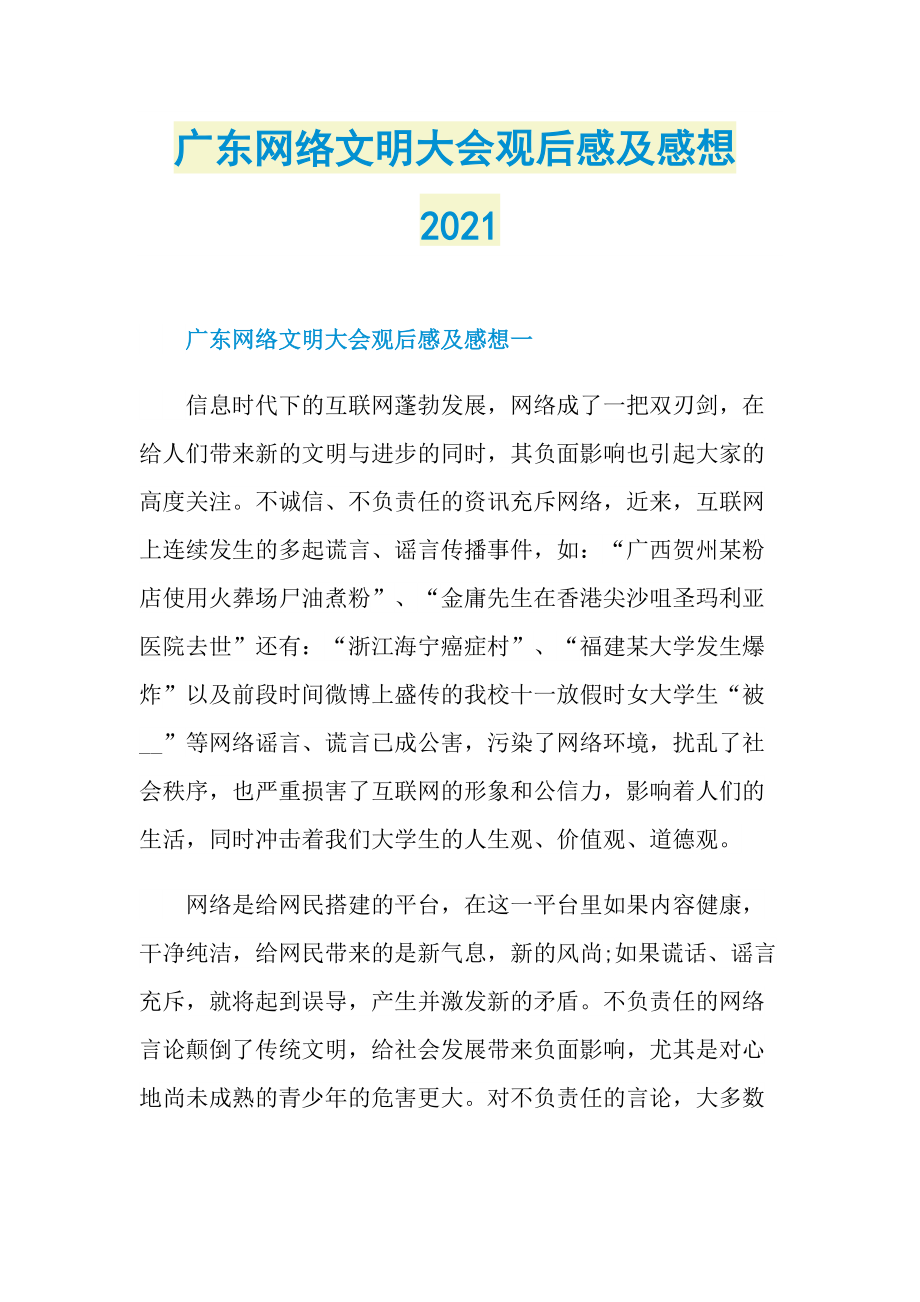 广东网络文明大会观后感及感想2021.doc_第1页