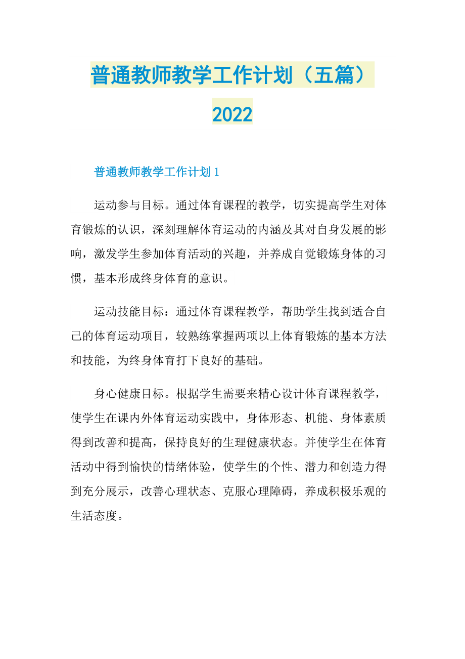 普通教师教学工作计划（五篇）2022.doc_第1页