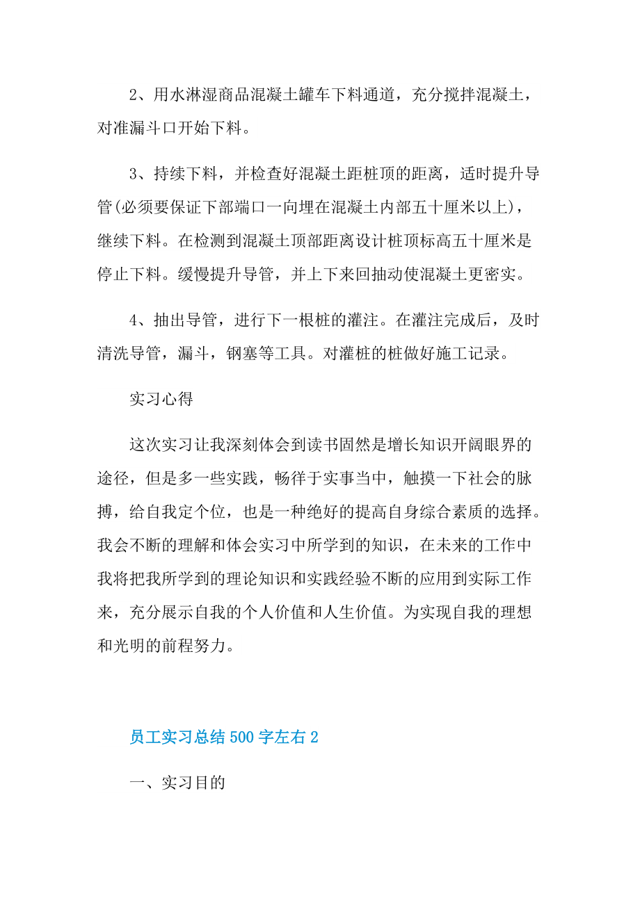 员工实习总结500字左右10篇.doc_第3页