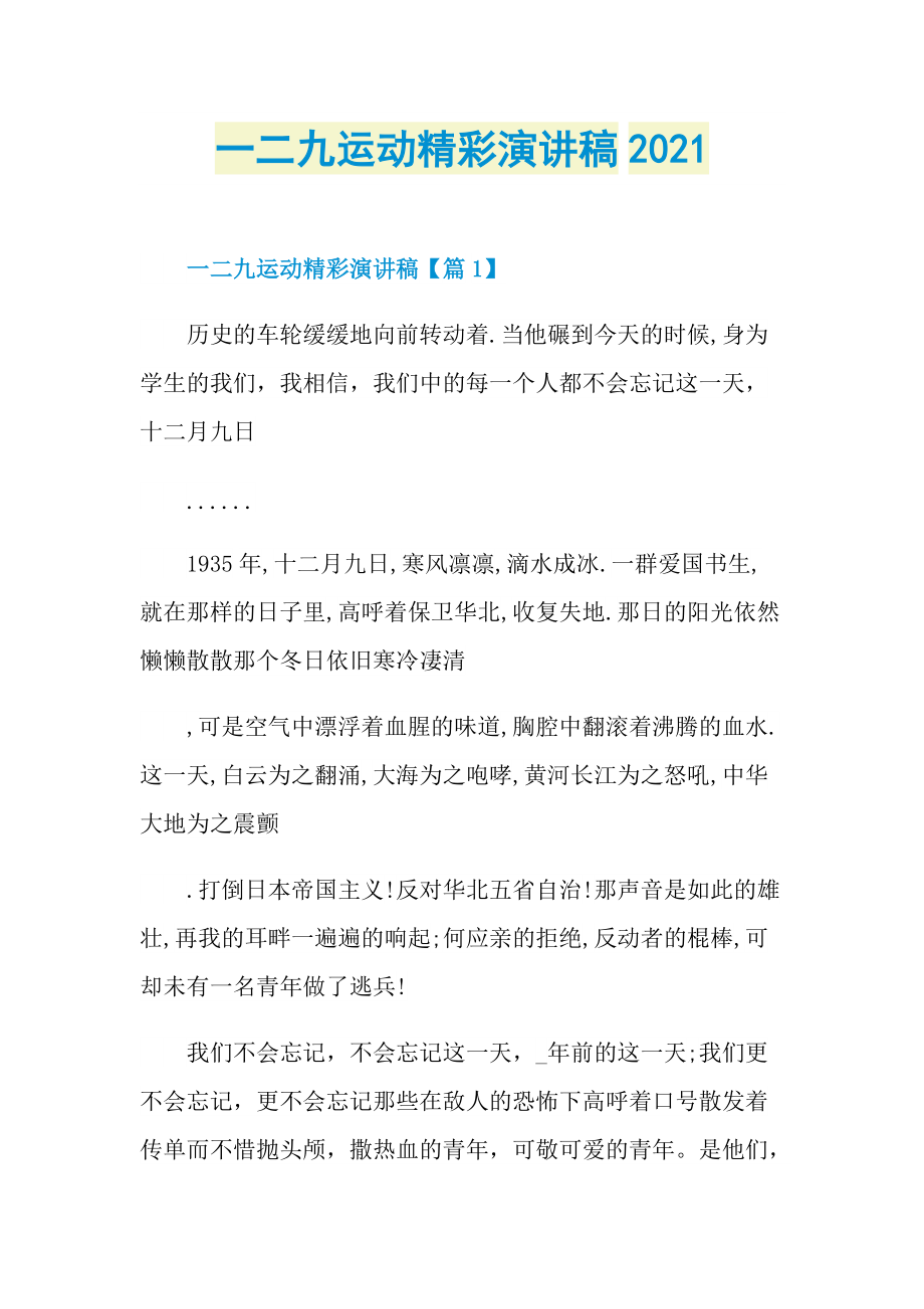 一二九运动精彩演讲稿2021.doc_第1页