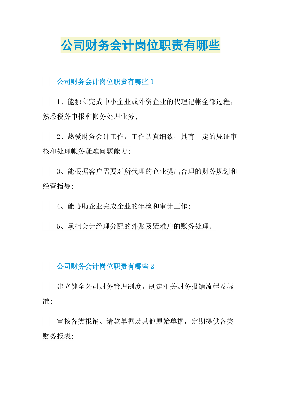 公司财务会计岗位职责有哪些.doc_第1页