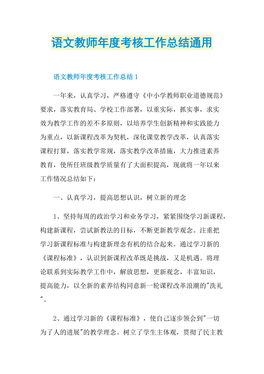 语文教师年度考核工作总结通用.doc_第1页