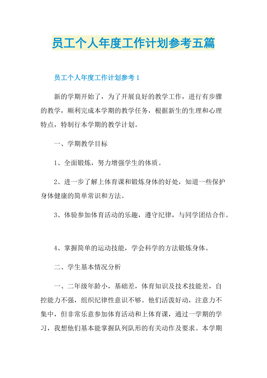 员工个人年度工作计划参考五篇.doc_第1页