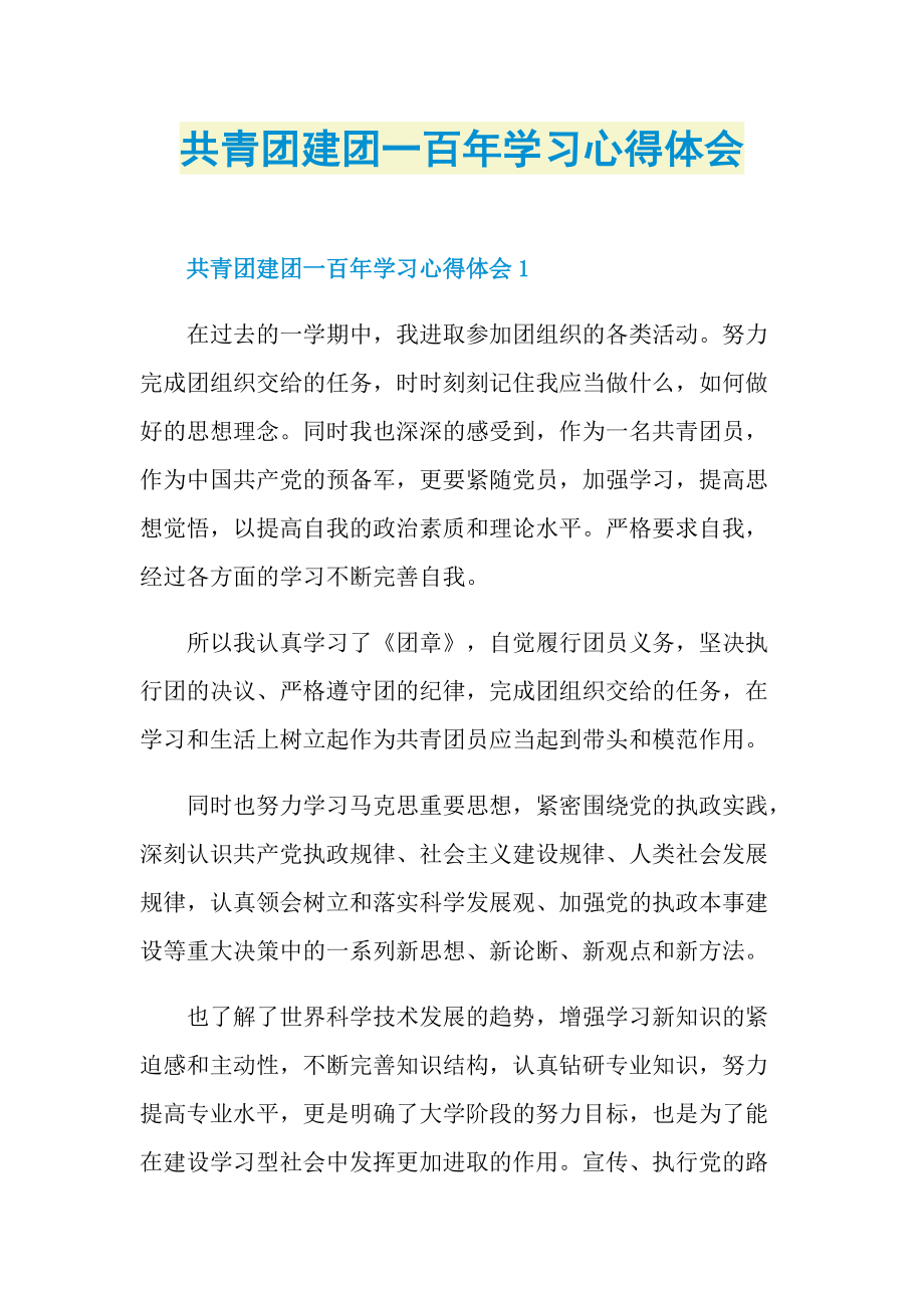 共青团建团一百年学习心得体会.doc_第1页