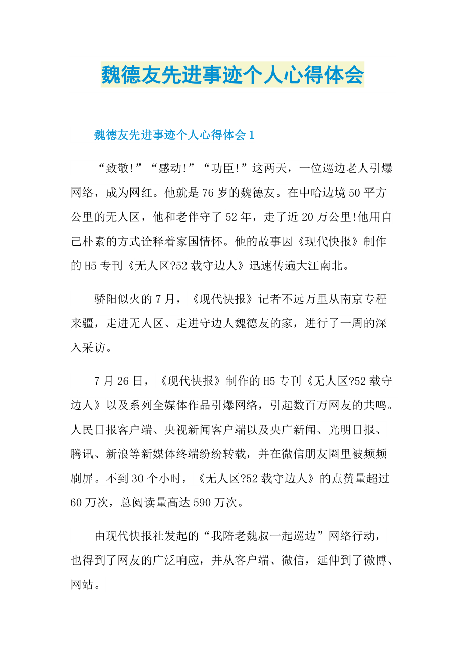 魏德友先进事迹个人心得体会.doc_第1页