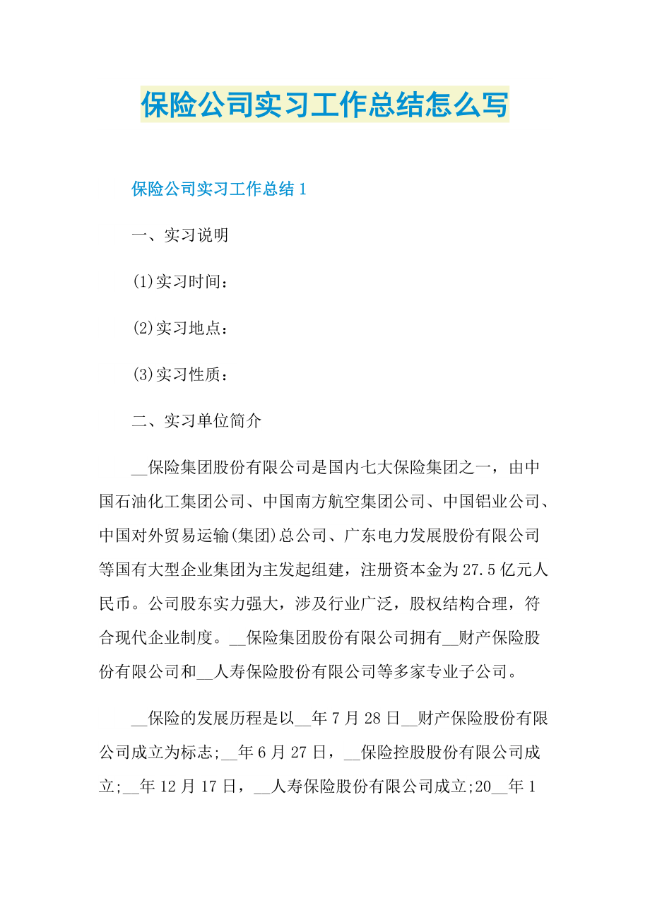 保险公司实习工作总结怎么写.doc_第1页