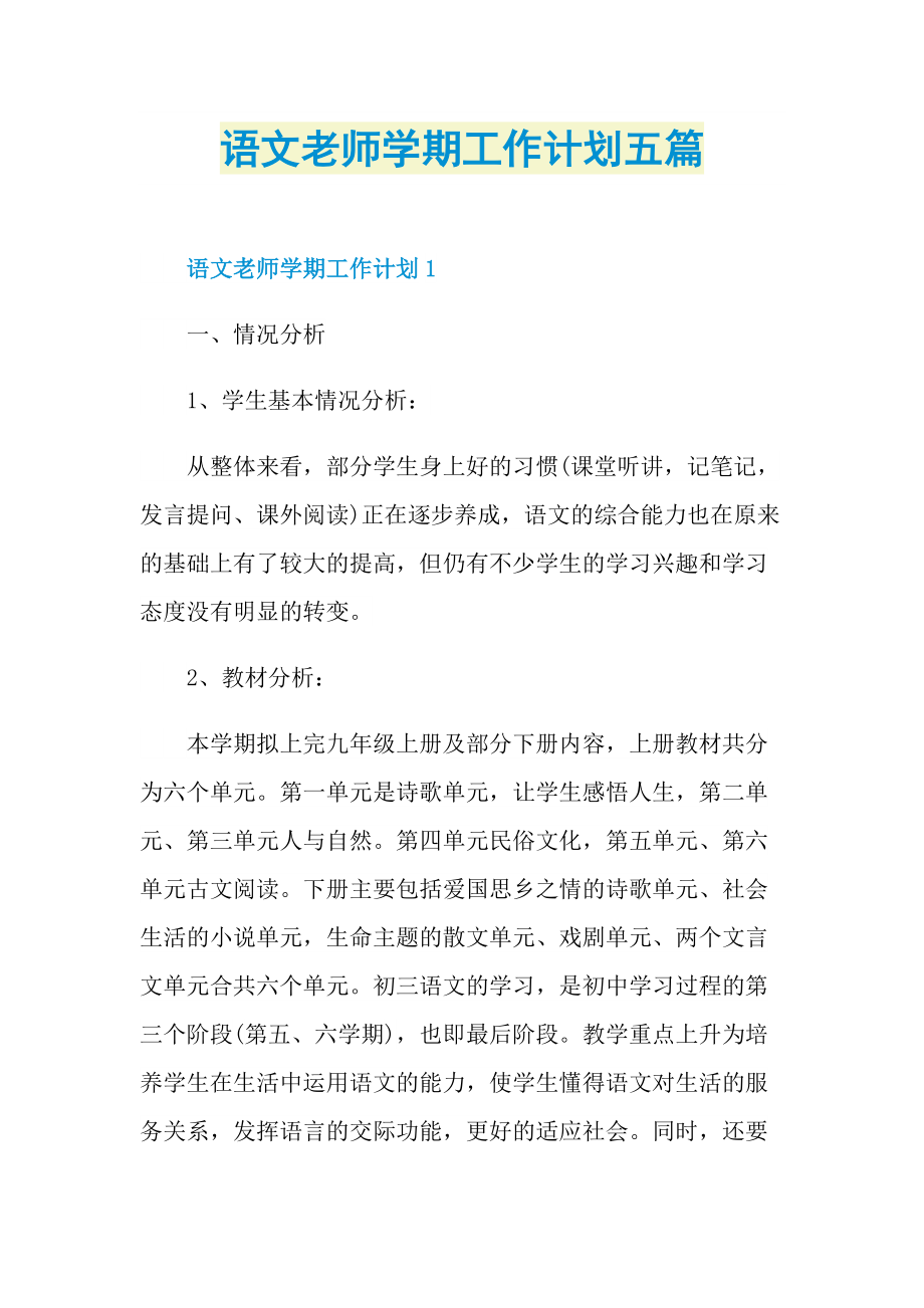 语文老师学期工作计划五篇.doc_第1页