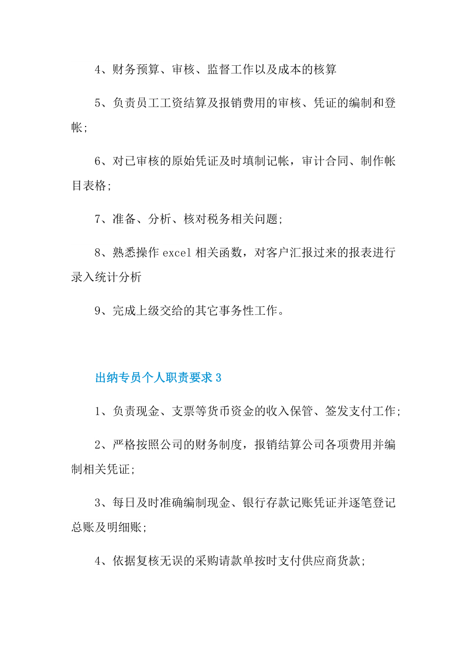 出纳专员个人职责要求.doc_第2页