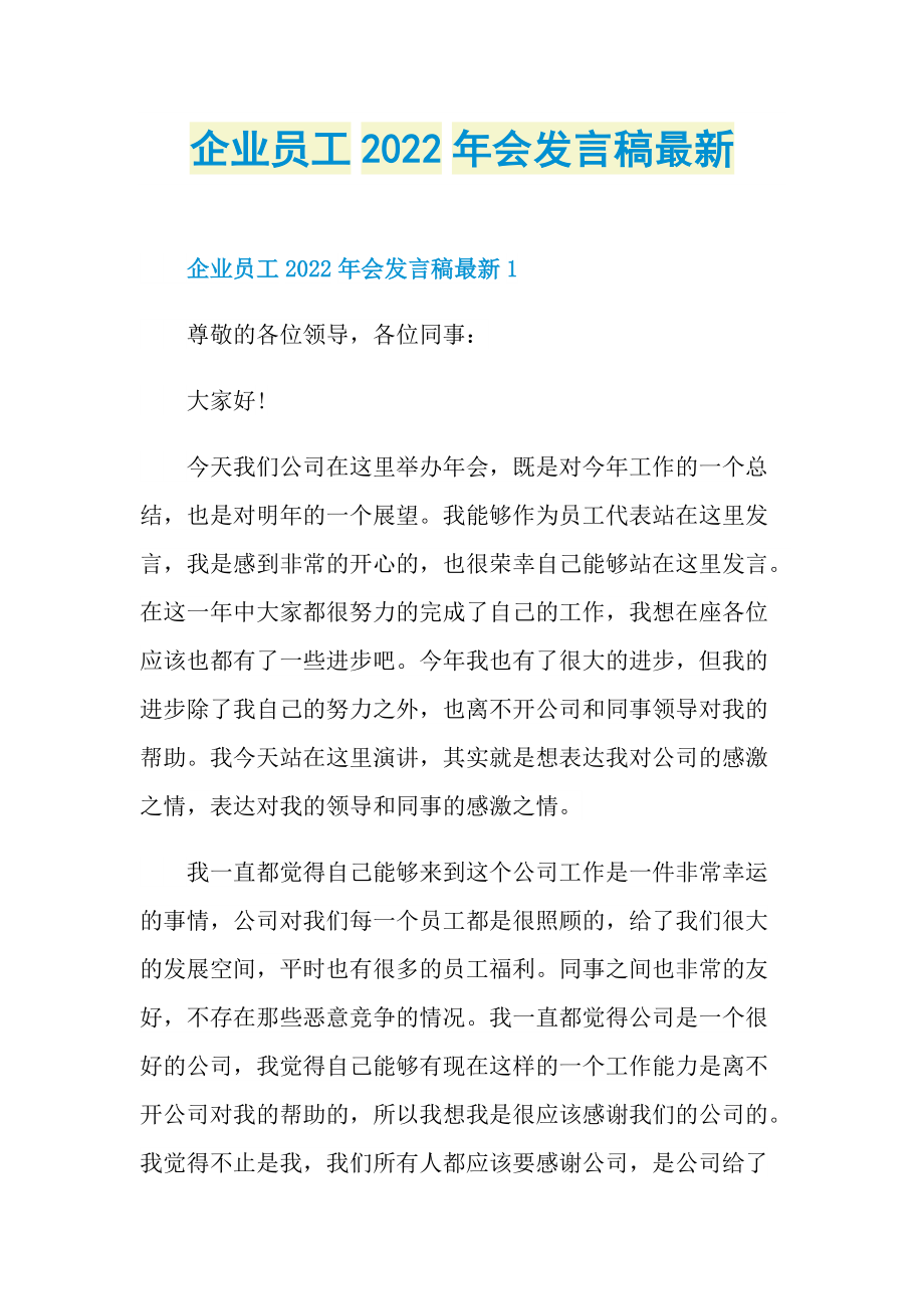 企业员工2022年会发言稿最新.doc_第1页