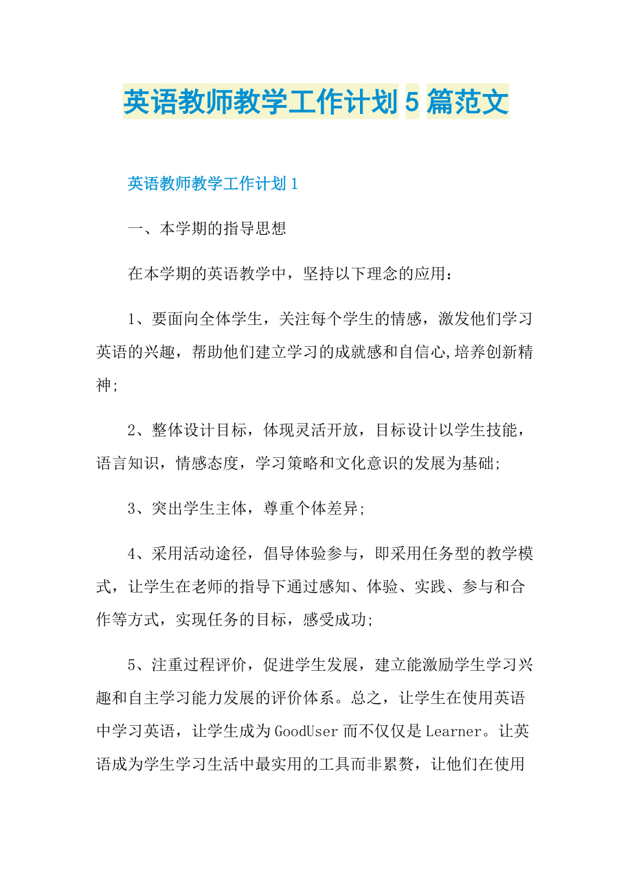 英语教师教学工作计划5篇范文.doc_第1页