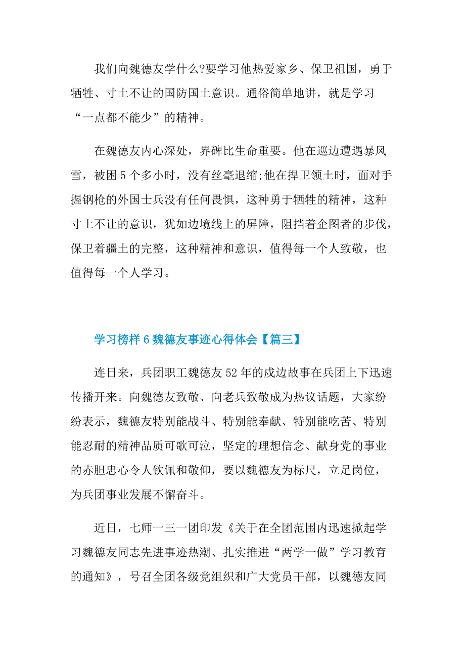 2021学习榜样6魏德友事迹心得体会精选(5篇).doc_第3页