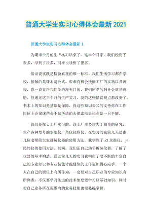 普通大学生实习心得体会最新2021.doc