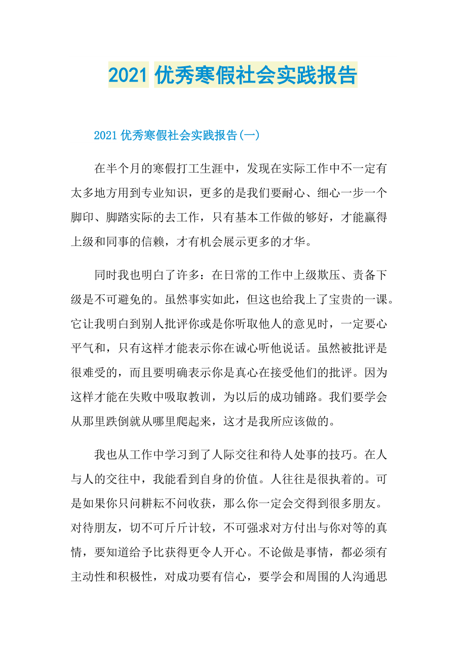 2021优秀寒假社会实践报告.doc_第1页