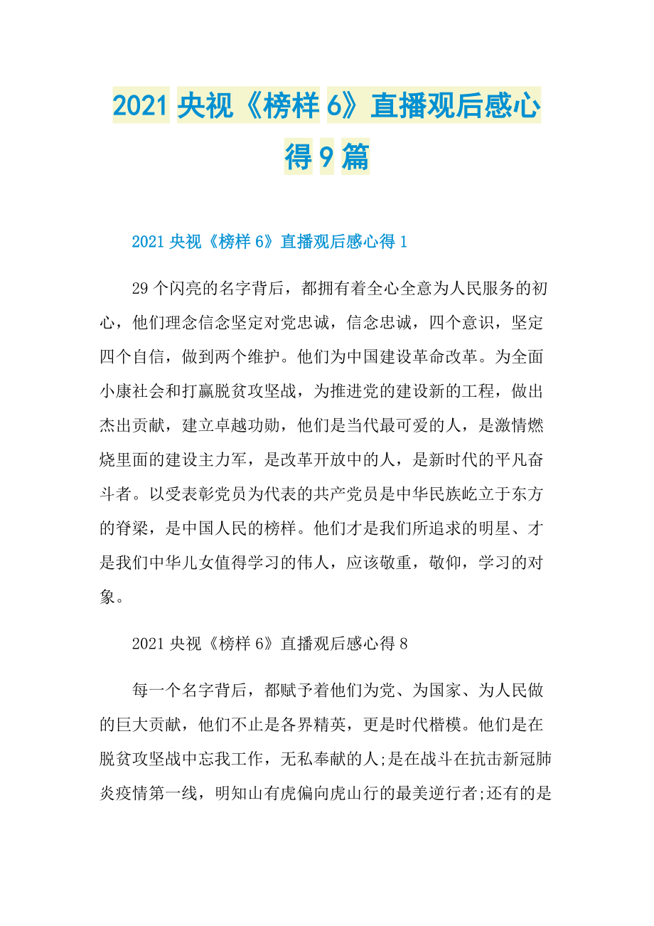 2021央视《榜样6》直播观后感心得9篇.doc_第1页