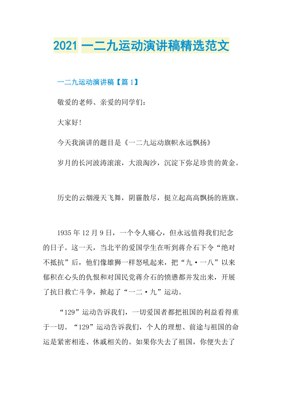 2021一二九运动演讲稿精选范文.doc_第1页