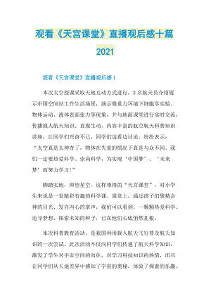 观看《天宫课堂》直播观后感十篇2021.doc