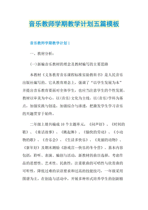 音乐教师学期教学计划五篇模板.doc