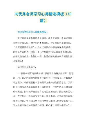 向优秀老师学习心得精选模板（10篇）.doc